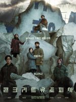 콘크리트유토피아