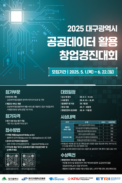 대구광역시 공공데이터 활용 창업경진대회 참가자 모집 안내 포스터 대구광역시 공공데이터 활용 창업경진대회 참가자 모집 안내 포스터